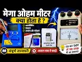 What Is a Mega-Ohm Meter Unboxing and Function Which One Is the Mega-Ohm Meter