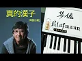 林子祥 George Lam - 真的漢子 [鋼琴 Piano - Klafmann]