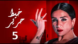 حصريا مسلسل خيط حرير الحلقه الخامسه بطوله النجمه مي عز الدين 