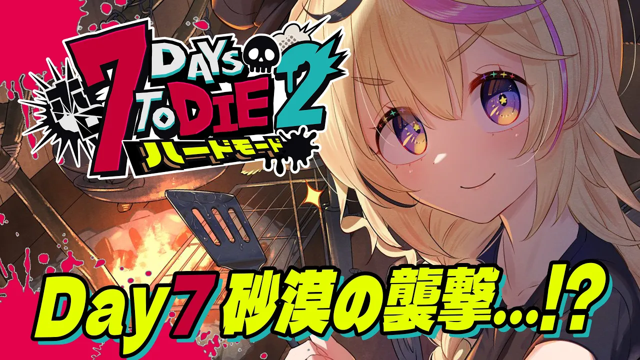 【#ホロ7DTDハード】砂漠の襲撃にそなえろ！【尾丸ポルカ/ホロライブ】