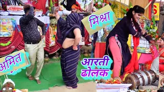 अमित मिश्रा का डांस भाभी फैल !! UP न-1 ढोलक चैंपियन आरती शास्त्री //#sanjeev_studio #ArtiDolak