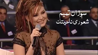 سوزان تميم تغني وردة الجزائرية   شعوري ناحيتك   ساعة بقرب الحبيب                  دندنها
