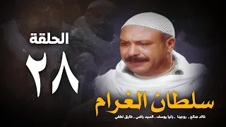 مسلسل سلطان الغرام الحلقة 28 الثامنةوالعشرون بطولة خالد صالح Sultan Alghram Eps 28 