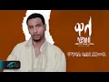 Download Lagu Temesgen Gebreselassie  - Taniqo - Mgudal Abyu Tsegemey - ምጉዳል ኣብዩ ጸገመይ - Eritrean Music - Audio