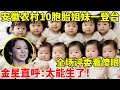 Download Lagu 安徽农村十胞胎姐妹一登台,全场评委看呆了,金星直呼:太能生了！【辣妈达人秀】