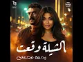 الشيله وقعت من مسلسل على كلاى - Rahma Mohsen