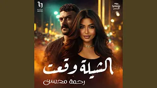 الشيله وقعت من مسلسل على كلاى دندنها