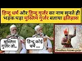 Download Lagu Hindu Dharm और Hindu Gurjar का नाम सुनते ही क्यों भड़क पड़ा Muslim Gurjar, Gujjar Vs Rajput,Mihirbhoj