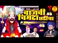 VAJAVI CHIMATA CHADICHA | वाजवी चिमटा छडीचा | AKASH SHINDE NEW SONG |  MANE MARATHI MUSIC |