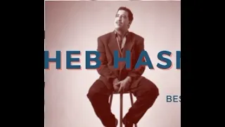 Cheb Hassni الاغنية المفقودة حتى سحور ولو يبزنسو بيه الرجال  Cheb Hassni الاغنية المفقودة حتى سحور ولو يبزنسو بيه الرجال