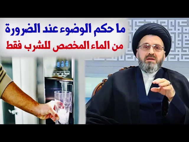 ⁣متصل: ما حكم الوضوء عند الضرورة من الماء المخصص للشرب فقط في العتبات المقدسة | السيد رشيد الحسيني
