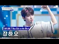 Download Lagu [직캠/4K] ZEROBASEONE 장하오 | ♬New Kidz on the Block (ZEROBASEONE ZHANG HAO FAN CAM)