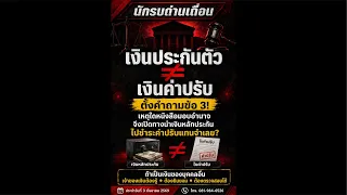 เงินประกันตัวไม่ใช่เงินค่าปรับ!จี้ตรวจหนังสือมอบอำนาจ เหตุใดเปิดทางนำเงินบุคคลอื่นไปชำระโทษแทนจำเลย?