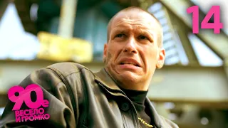 90 е Весело и громко Сезон 1 Серия 14 