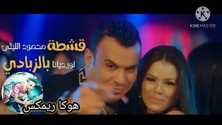 اغنية  أشطة بالزبادي  محمود الليثى  و الراقصة لورديانا توزيع هوكا ريمكس دندنها