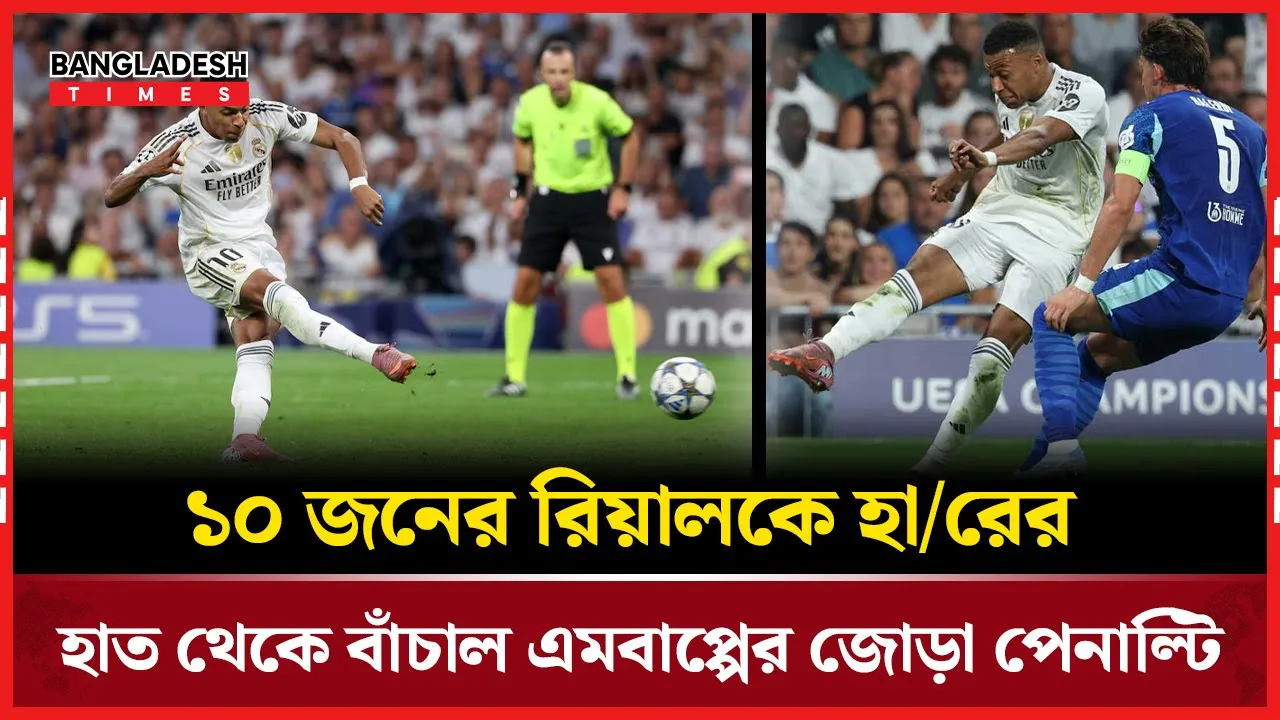 রেফারির দুটি পেনাল্টি সিদ্ধান্তেই বদলে গেল ম্যাচের রঙ