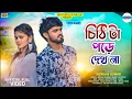 Download Lagu Chithi Ta Pode Dekh Na (Male Version), চিঠি টা পড়ে দেখ না, Kundan Kumar, New Purulia Video Song 2024