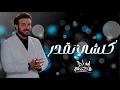 Majid Al Mohandis - Kolshe Tegdar | Lyrics Video 2023 | ماجد المهندس -  كلشي تقدر