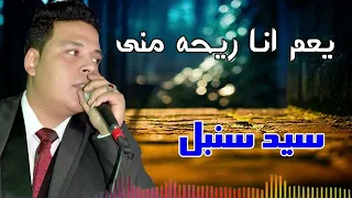 سيد سنبل ياعم انا رايحة منى 