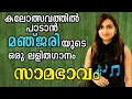 കലോത്സവത്തിന് പറ്റിയ ലളിതഗാനം | MANJARI LALITHAGANAM | SAMABHAVAM - സാമഭാവം | Malayalam Light Music