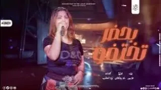 بحضر تختفو   أنتم قلوبكو سوده وجاحده   علا محمد   توزيع مانو   ترند تيك توك  دندنها