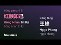 Download Lagu 红颜知己 (Hồng Nhan Tri Kỷ/Hóng Yán Zhī Jǐ/Soulmate) - 王峰 (Ngọc Phong/Wáng Fēng) engsub vietsub #gcthtt