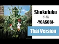 Download Lagu (Cover) Shukufuku 祝福 (The Blessing) - YOASOBI【Thai Version by Soneshiner】