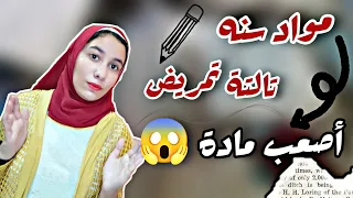 المتقدمين بمدارس التمريض 2022 شرح مواد تالتة تمريض 