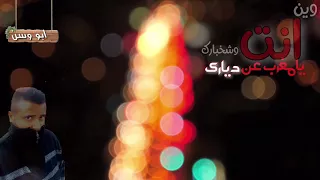 وين انت وشخبارك 