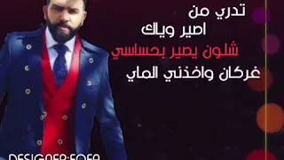 تدري من اصير وياك شلون يسير بحساسي 