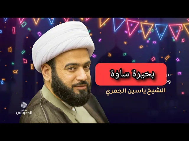 ⁣بحيرة ساوة الشيخ ياسين الجمري مجلس الدعيسي