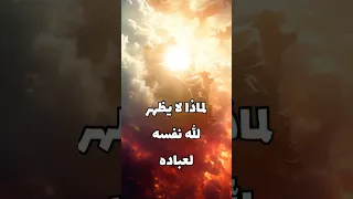 لماذا لا يظهر الله نفسه لعباده 