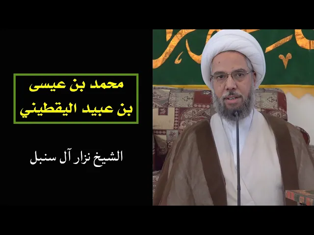 ⁣فائدة رجالية: محمد بن عيسى بن عبيد اليقطيني | الشيخ نزار آل سنبل