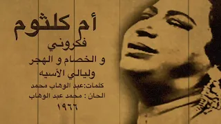 أم كلثوم   الخصام و الهجر و ليالي الأسية     فكروني دندنها