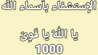 الإستشفاء بأسماء الله يا الله يا ق و ى 1000 مرة بصوت فضيلة الشيخ أشرف السيد 