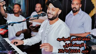 الجزء الاول حفله العواميه الاقصر 25 9 2024 ابداع من العيار التقيل للفنان احمد الصعيدى فجر فجر 
