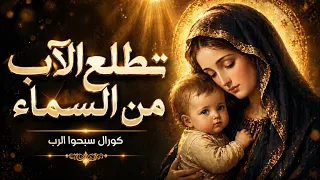 ترنيمة تطلع الاب من السماء   كورال سبحوا الرب دندنها