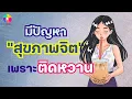 Download Lagu มีปัญหาสุขภาพจิต เพราะติดหวาน