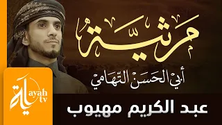 مرثية أبي الحسن التهامي عبدالكريم مهيوب حكم المنية في البرية جاري 