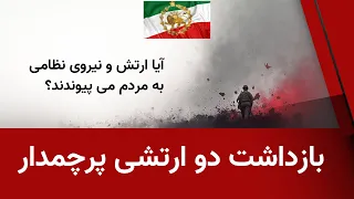 بازداشت دو پرچمدار ارتشی آیا ارتش به مردم می پیوندد 