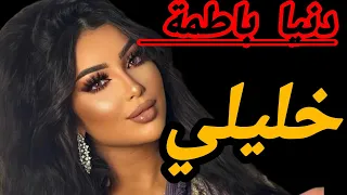                                                  دنيا باطمة   خليلي  فيديو كليب  دنيا بطمة  خليلي  دندنها