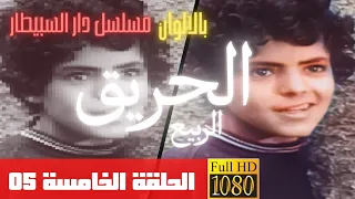 بالالوان مسلسل الحريق الحلقة الخامسة 5 HD L Incendie EP05 12 