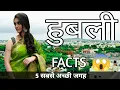 Download Lagu HUBLI KARNATAKA | HUBLI CITY INTERESTING FACTS | HUBLI TOURIST PLACES | HUBLI CITY |
