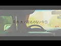 平井 大 / 題名のない今日（中日歌詞）