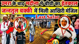 उमरा करने गए मियां-बीवी का सफर बना आखिरी सफर, मदीना में हुआ ऐसा हादसा कि…