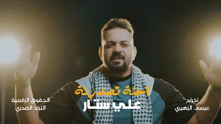 احنه اتصدرنة   علي ستار                    دندنها