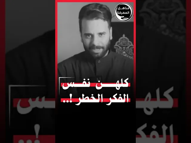 ⁣كلهن نفس الفكر الخطر!.. || #مع_التعديل_لضمان_الحرية_الشخصية