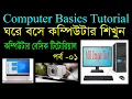 Computer Basics Tutorial in Bangla Part-1 Computer Learning Course