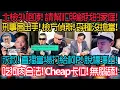 Download Lagu 北檢外咆哮! 館長事業全滅! 倒成廢墟! 刑事局出手! 檢方偵辦! 口無遮攔惹大禍!  黃國昌直播求救柯文哲! 脫稿演出! 吃狗肉不犯法! Cheap立刻卡位! 無腦舔!