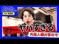 Download Lagu 【動画版】#84 外国人観光客のマナーについて